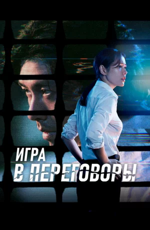 Дорама Переговоры онлайн