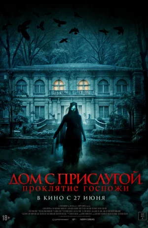 Дорама Дом с прислугой. Проклятие госпожи онлайн