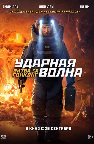 Дорама Ударная волна: Битва за Гонконг онлайн