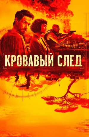 Дорама Кровавый след онлайн