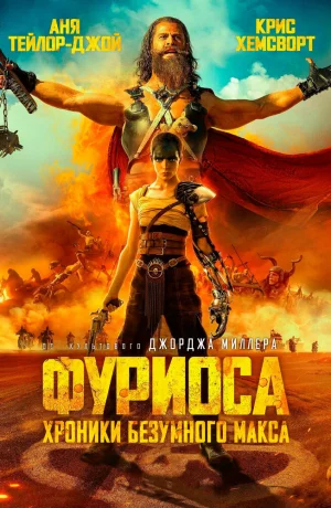 Дорама Фуриоса: Хроники Безумного Макса онлайн