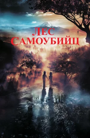 Дорама Лес самоубийц онлайн