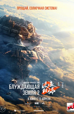 Дорама Блуждающая Земля 2 онлайн