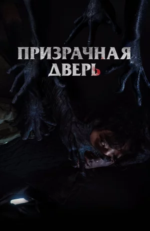 Дорама Призрачная дверь онлайн