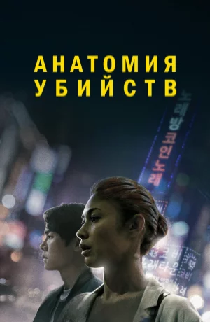 Дорама Анатомия убийств онлайн