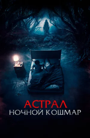 Дорама Астрал. Ночной кошмар онлайн